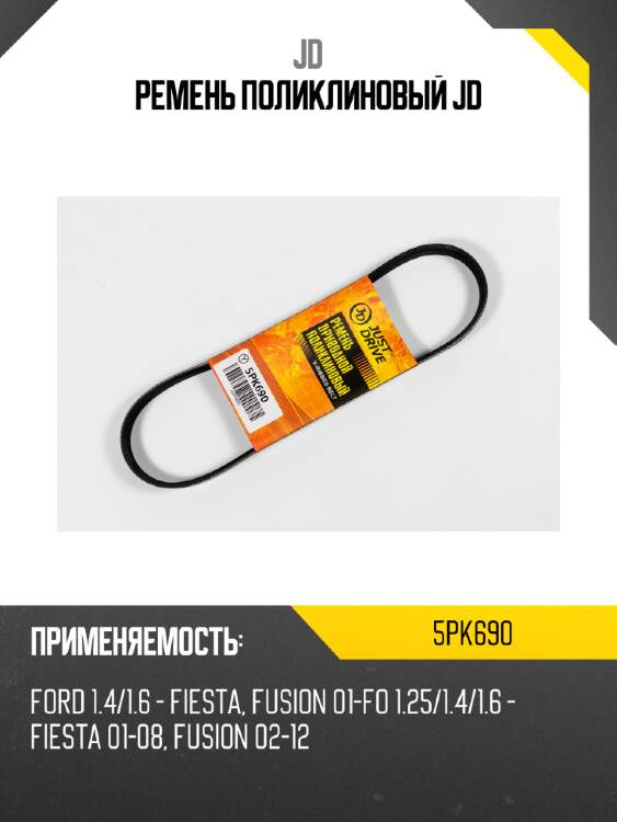 Ремень поликлиновый jd jd 5pk690