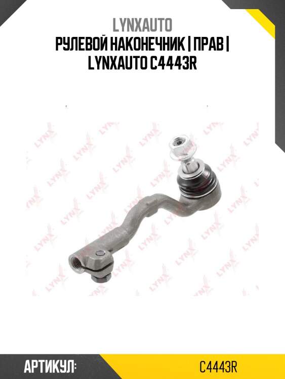 Рулевой наконечник | прав | lynxauto c4443r