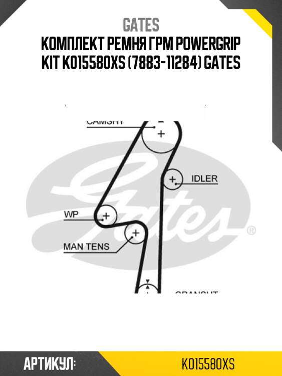 Комплект ремня грм powergrip kit k015580xs (7883-11284) gates