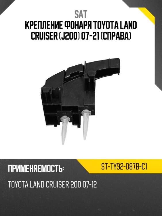Крепление фонаря toyota land cruiser j200 07-21 справа sat st-ty92-087b-c1