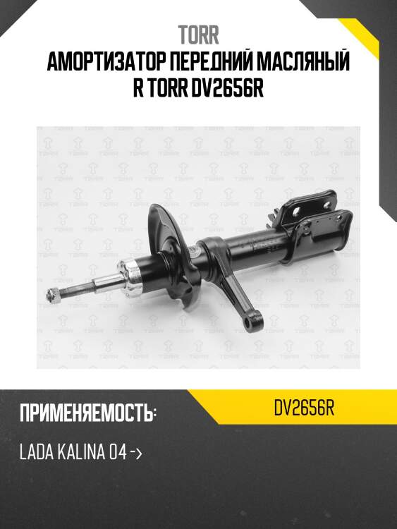 Амортизатор передний масляный r torr dv2656r