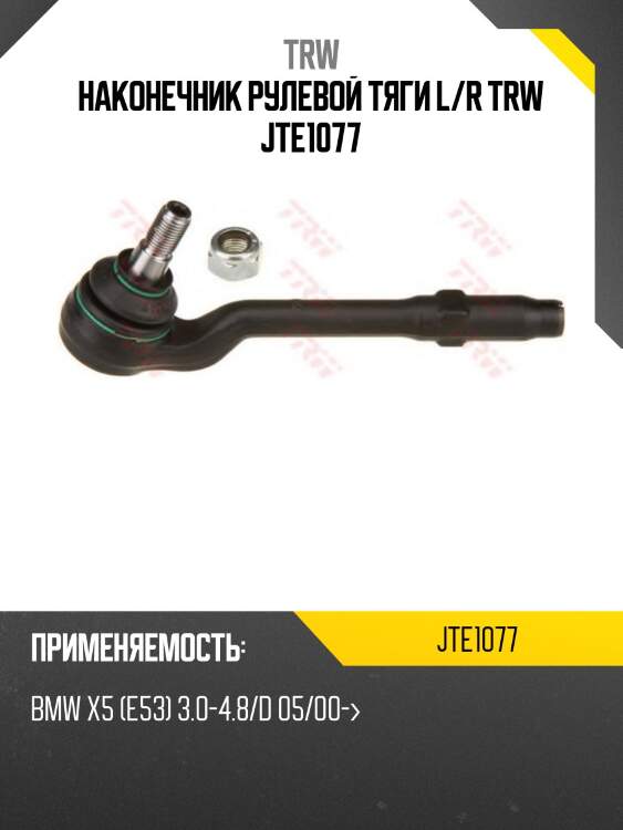 Наконечник рулевой тяги l/r trw jte1077