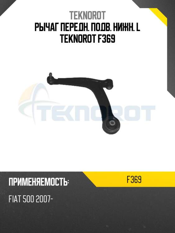 Рычаг передн. подв. нижн. l teknorot f369
