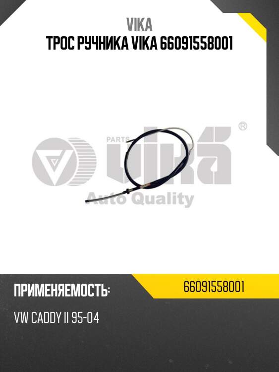 Трос ручника vika 66091558001