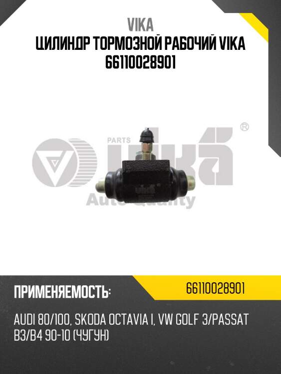 Цилиндр тормозной рабочий vika 66110028901