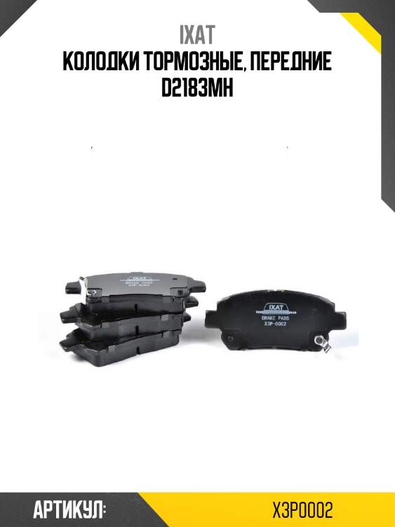 Колодки тормозные, передние d2183mh