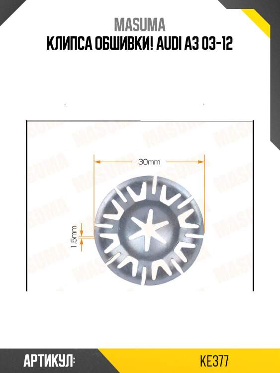 Клипса обшивки!\ audi a3 03-12