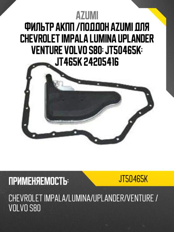 Фильтр акпп /поддон azumi для chevrolet impala lumina uplander venture volvo s80  jt50465k  jt465k 24205416