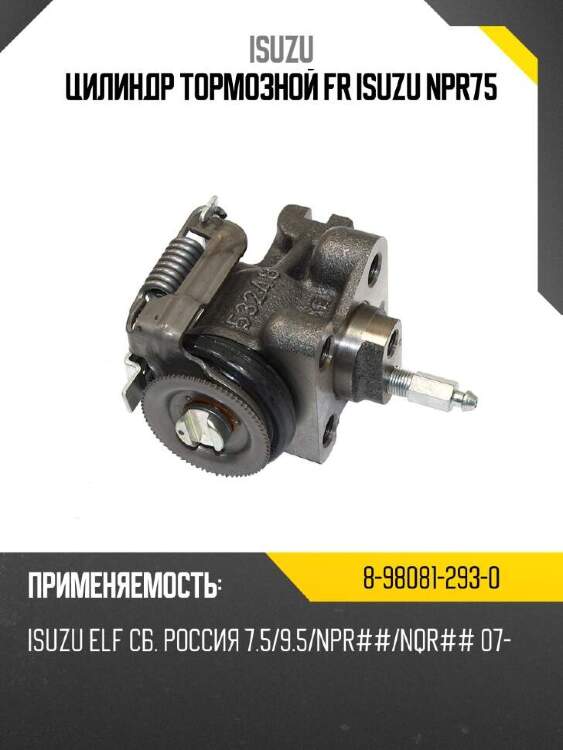 Isuzu цилиндр тормозной fr isuzu npr75 8980812930