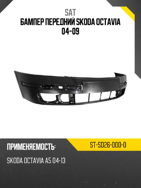 Бампер передний Skoda Octavia 04-09 SAT ST-SD26-000-0