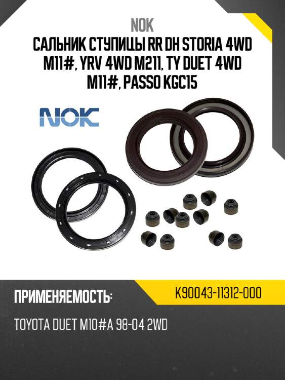 Сальник ступицы rr dh storia 4wd m11#, yrv 4wd m211, ty duet 4wd m11#, passo kgc15 nok k90043-11312-000