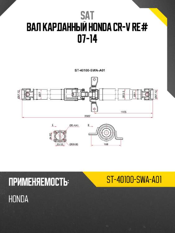 Вал карданный honda cr-v re# 07-14 sat st-40100-swa-a01