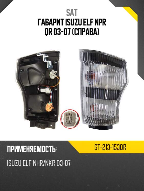Габарит isuzu elf npr qr 03-07 справа sat st-213-1530r