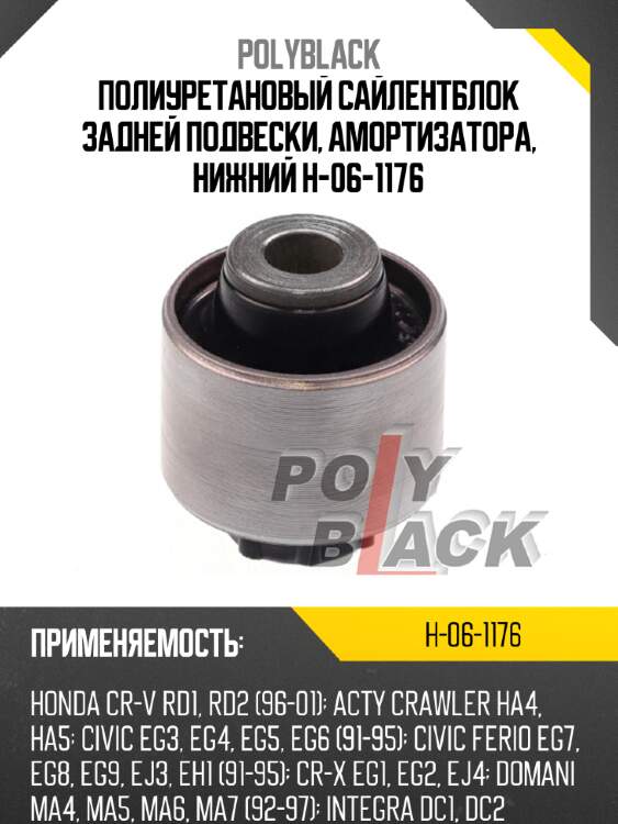 Полиуретановый сайлентблок задней подвески, амортизатора, нижний h-06-1176