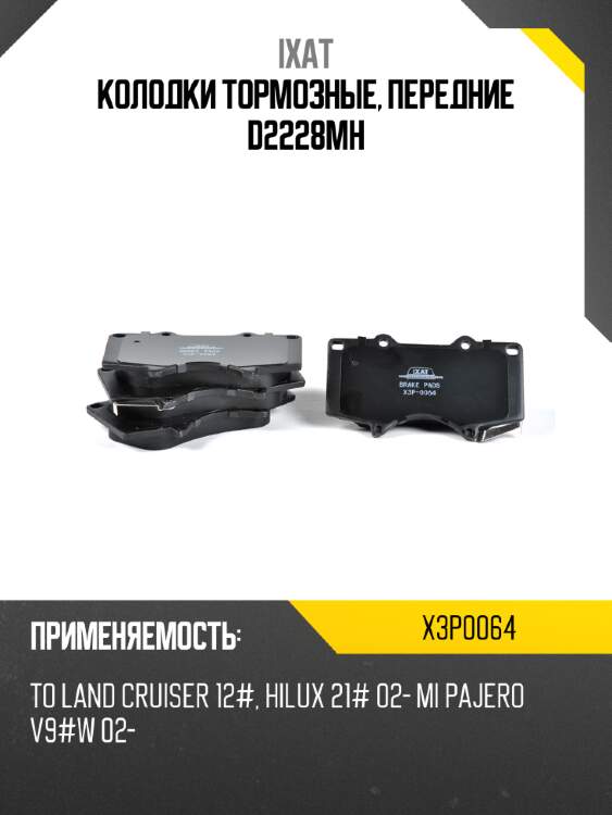 Колодки тормозные, передние d2228mh ixat x3p0064