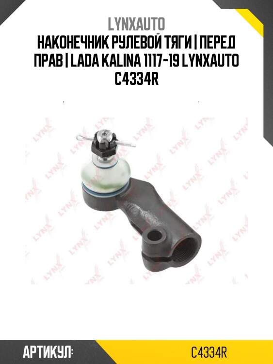 Наконечник рулевой тяги | перед прав | lada kalina 1117-19 lynxauto c4334r