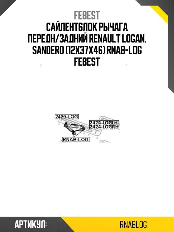 Сайлентблок рычага передн/задний renault logan, sandero (12x37x46) rnab-log febest