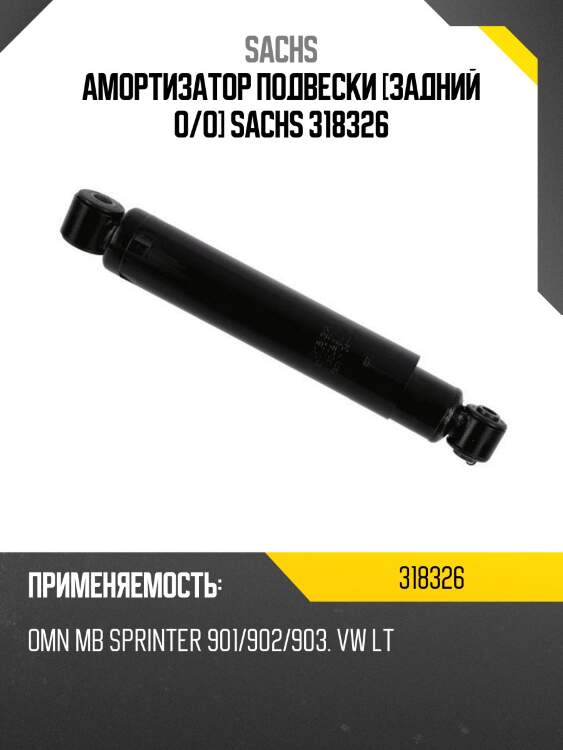 Амортизатор подвески [задний o/o] sachs 318326