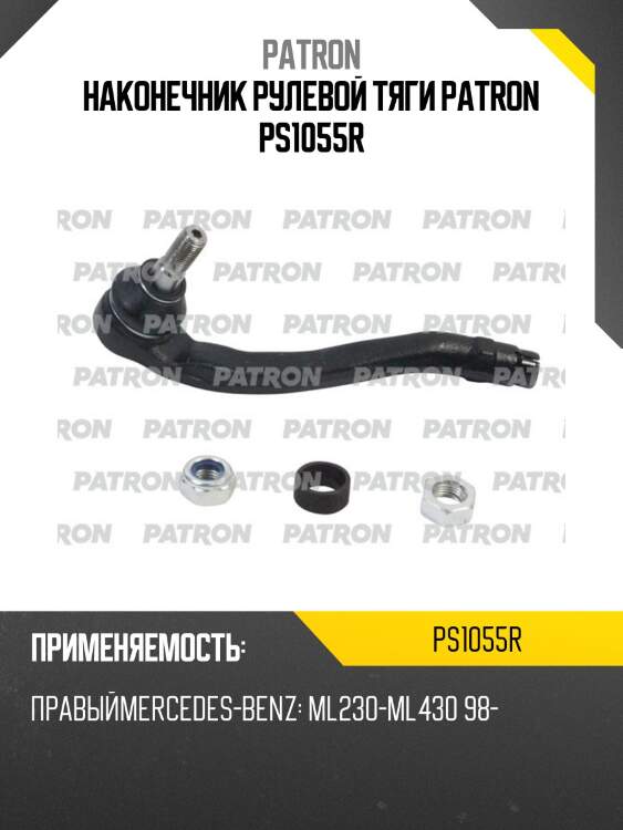 Наконечник рулевой тяги patron ps1055r