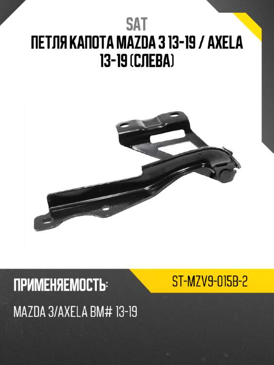 Петля капота mazda 3 13-19  sat st-mzv9-015b-2