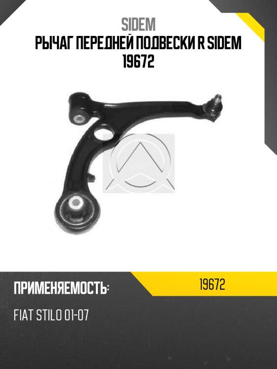 Рычаг передней подвески r sidem 19672