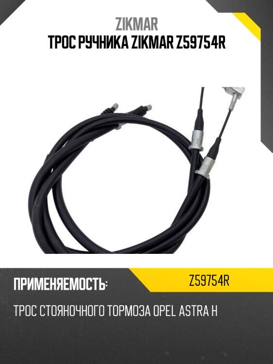Трос ручника zikmar z59754r