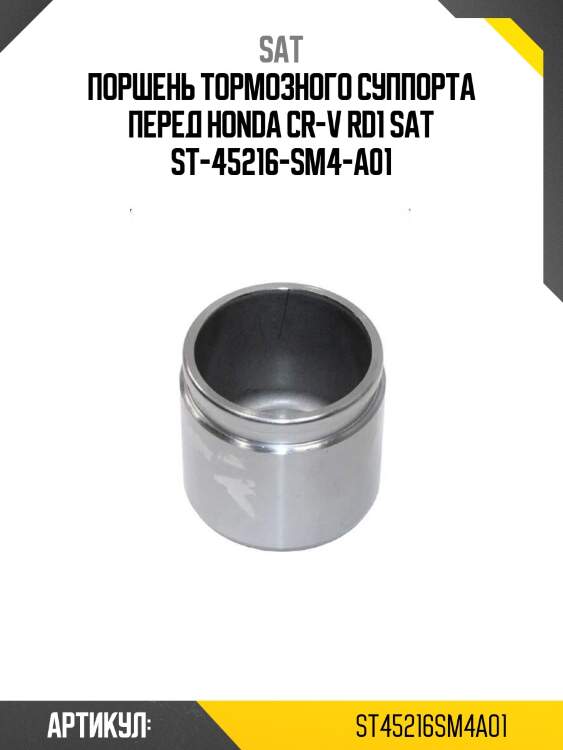 Поршень тормозного суппорта перед honda cr-v rd1 sat st-45216-sm4-a01