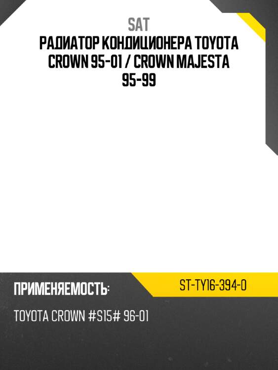 Радиатор кондиционера toyota crown 95-01  sat st-ty16-394-0