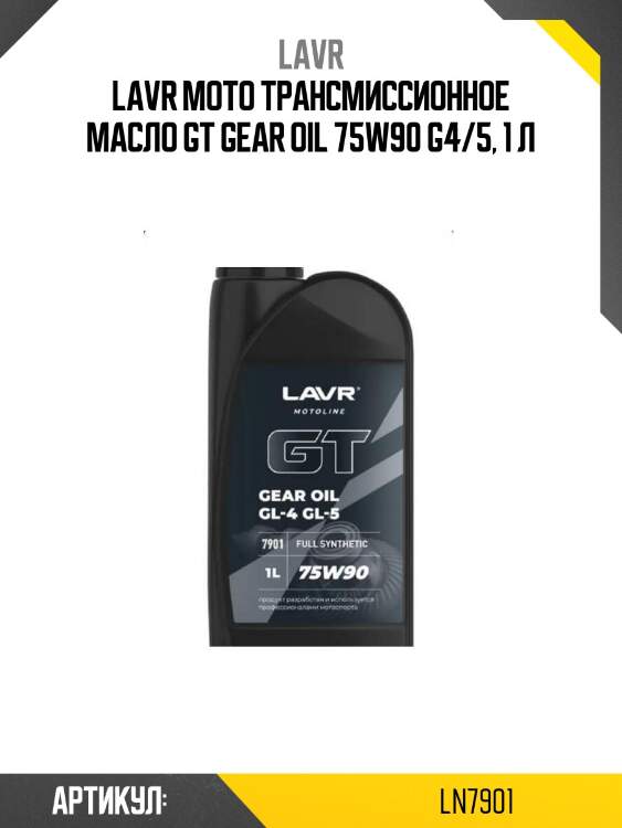 Lavr moto трансмиссионное масло gt gear oil 75w90 g4/5, 1 л