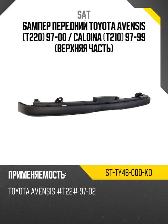 Бампер передний toyota avensis t220 97-00  sat st-ty46-000-k0