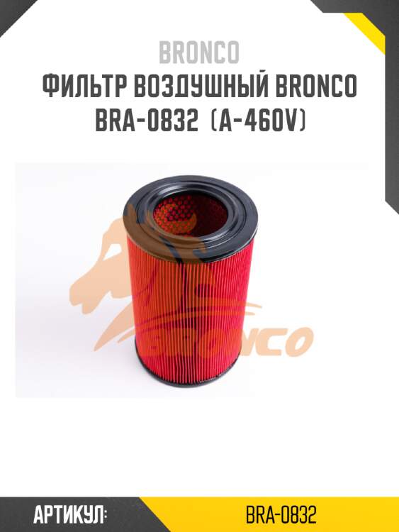 Фильтр воздушный bronco  bra-0832  (a-460v)