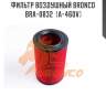Фильтр воздушный bronco  bra-0832  (a-460v)