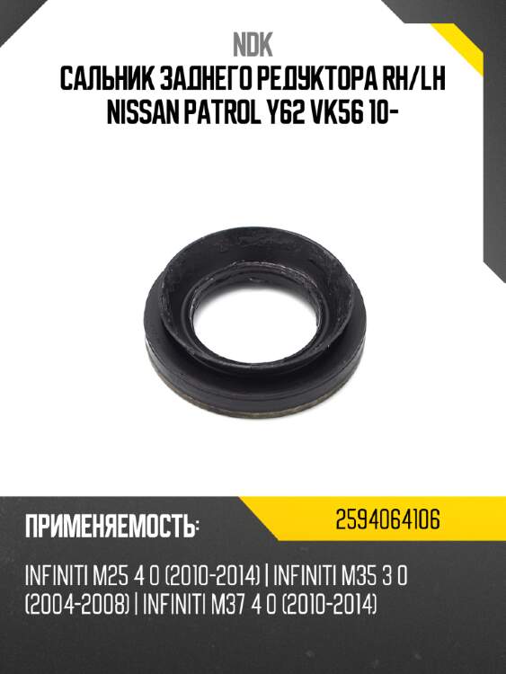 Сальник заднего редуктора rh ndk 2594064106