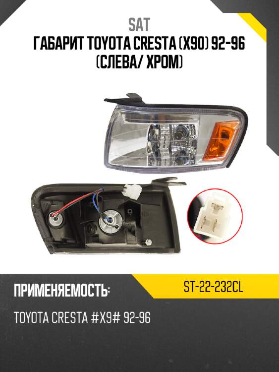 Габарит toyota cresta x90 92-96 слева sat st-22-232cl