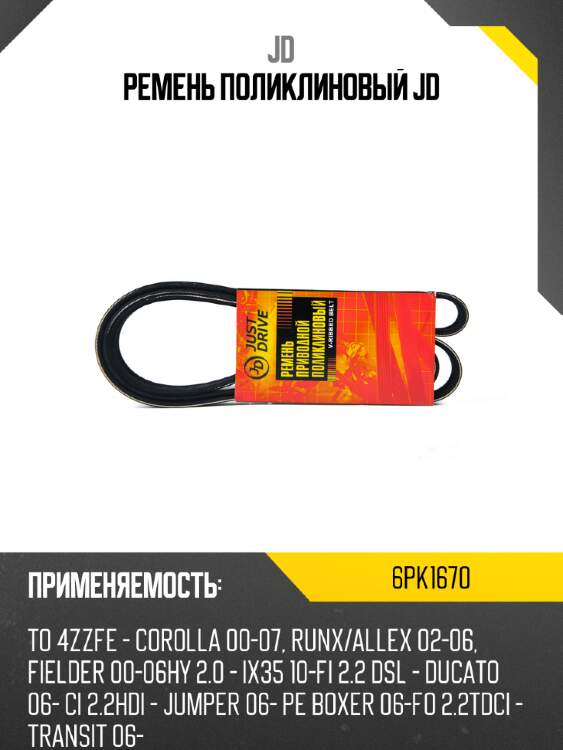 Ремень поликлиновый jd jd 6pk1670
