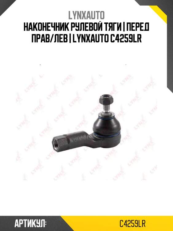 Наконечник рулевой тяги | перед прав/лев | lynxauto c4259lr