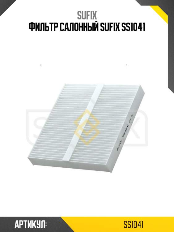 Фильтр салонный sufix ss1041
