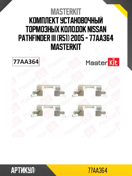 Комплект установочный тормозных колодок nissan pathfinder iii (r51) 2005 - 77aa364 masterkit