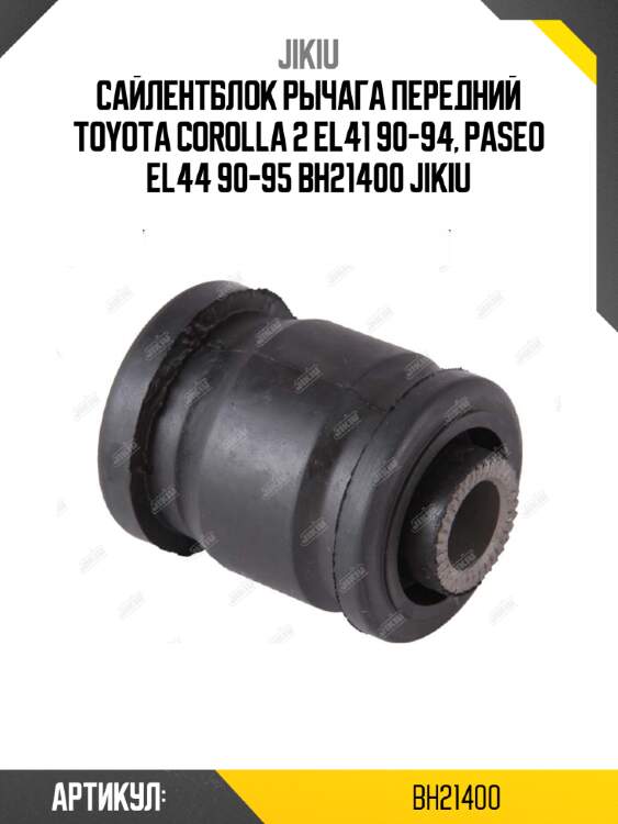 Сайлентблок рычага передний toyota corolla 2 el41 90-94, paseo el44 90-95 bh21400 jikiu