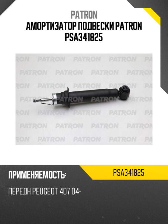 Амортизатор подвески patron psa341825