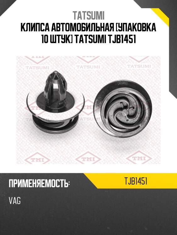 Клипса автомобильная [упаковка 10 штук] tatsumi tjb1451