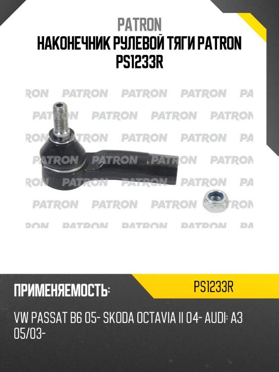 Наконечник рулевой тяги patron ps1233r