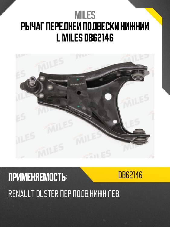Рычаг передней подвески нижний l miles db62146