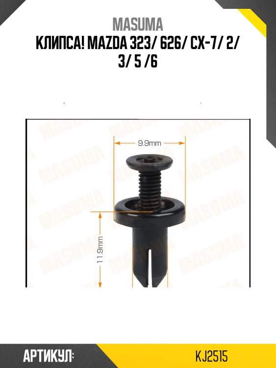 Клипса!\ mazda 323/ 626/ cx-7/ 2/ 3/ 5 /6