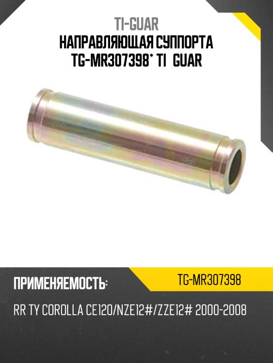 Направляющая суппорта tg-mr307398* ti·guar