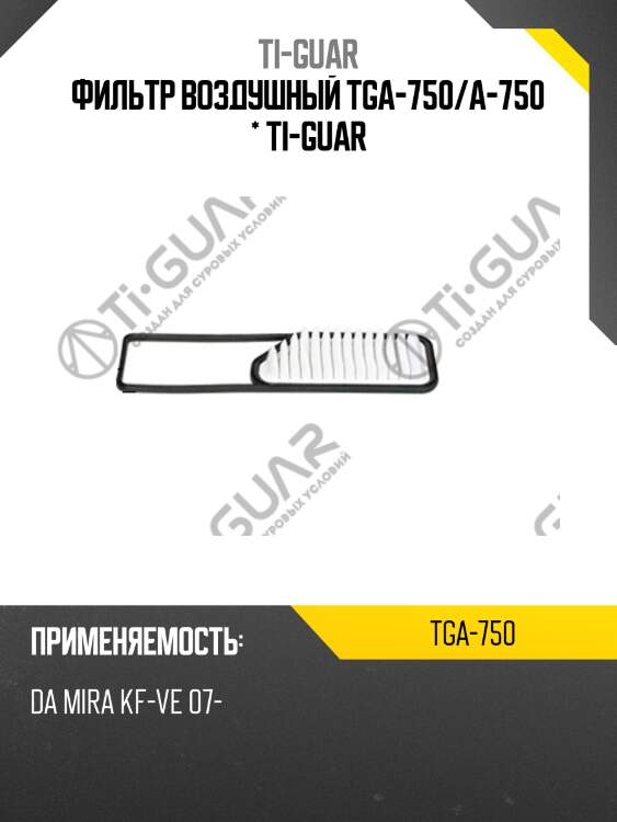 Фильтр воздушный tga-750/a-750 * ti-guar