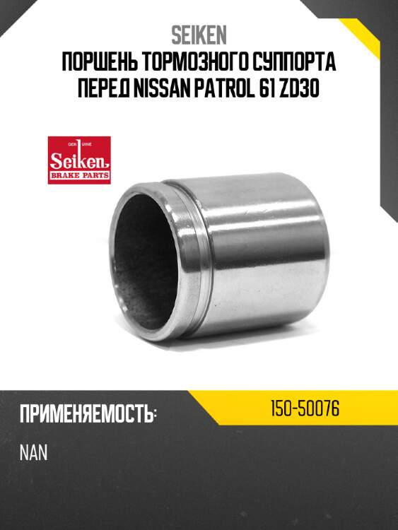 Поршень тормозного суппорта seiken 150-50076