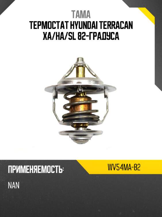 Термостат тама wv54ma-82