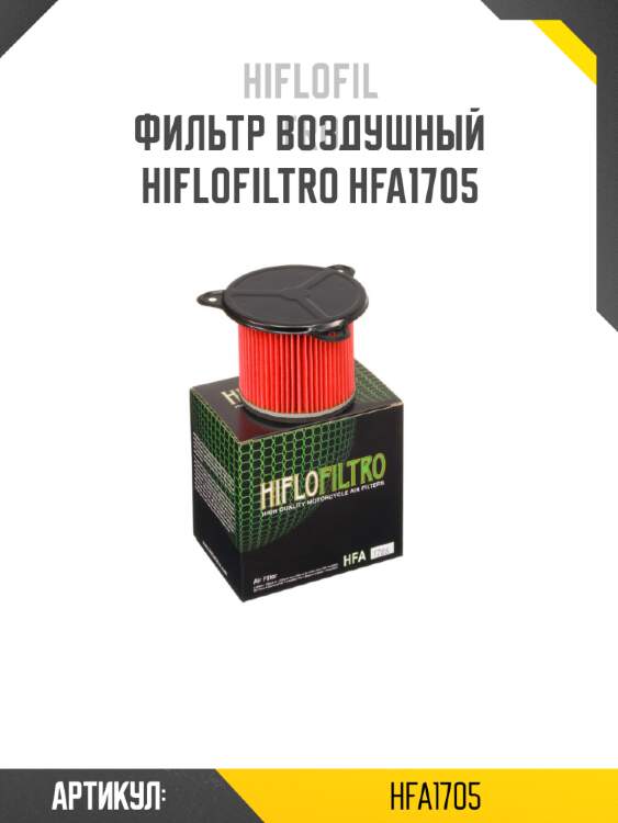 Фильтр воздушный hiflofiltro hfa1705