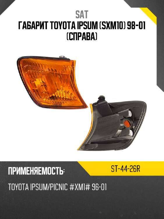 Габарит toyota ipsum sxm10 98-01 справа sat st-44-26r